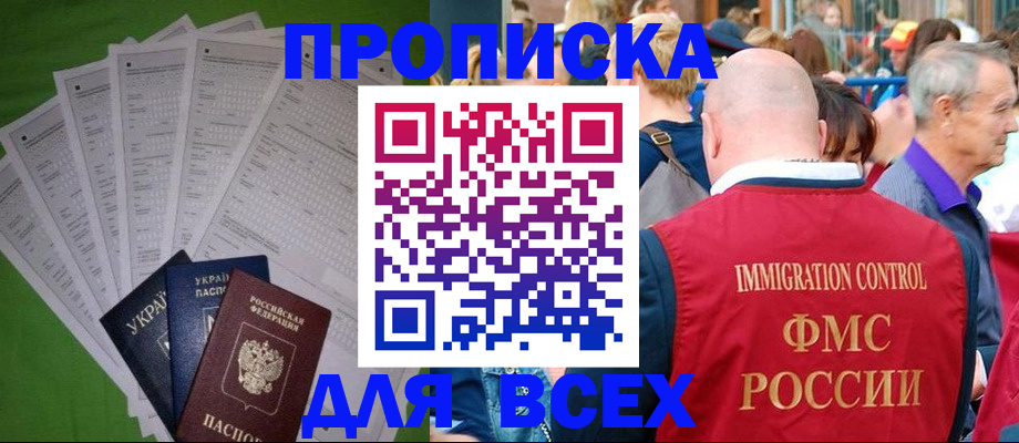 прописка законно в Фокино